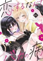 Koi Suru Nante Baka no Yamai - Manga, Comedy, Romance, Yuri